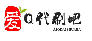 爱Q代刷吧